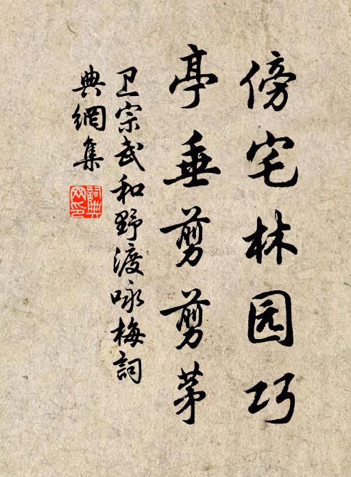 卫宗武傍宅林园巧，亭垂剪剪茅书法作品欣赏