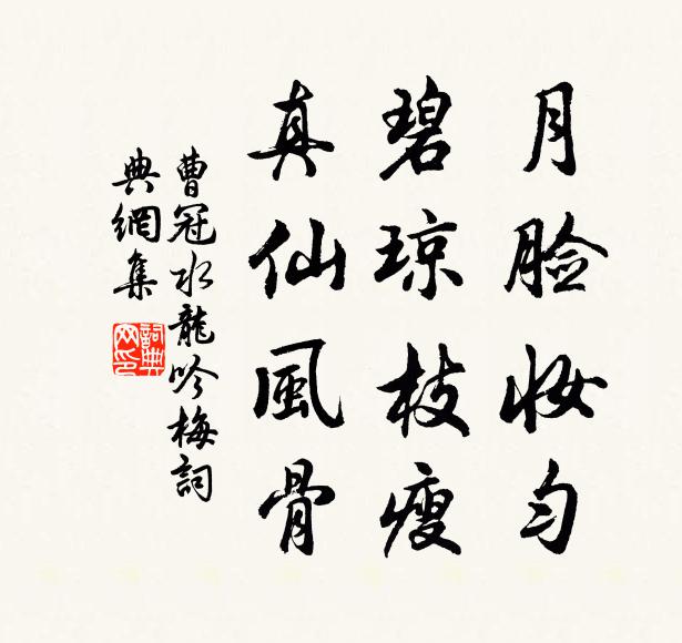 曹冠月脸妆匀，碧琼枝瘦，真仙风骨书法作品欣赏