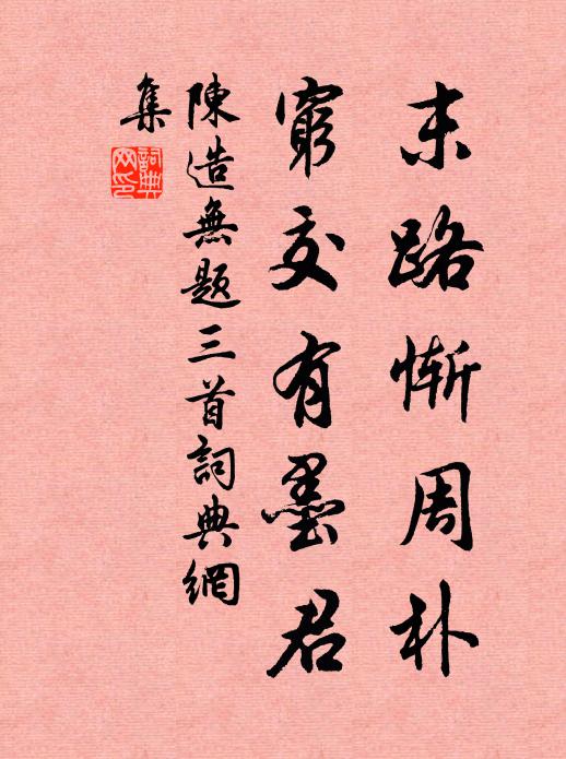 陈造末路惭周朴，穷交有墨君书法作品欣赏