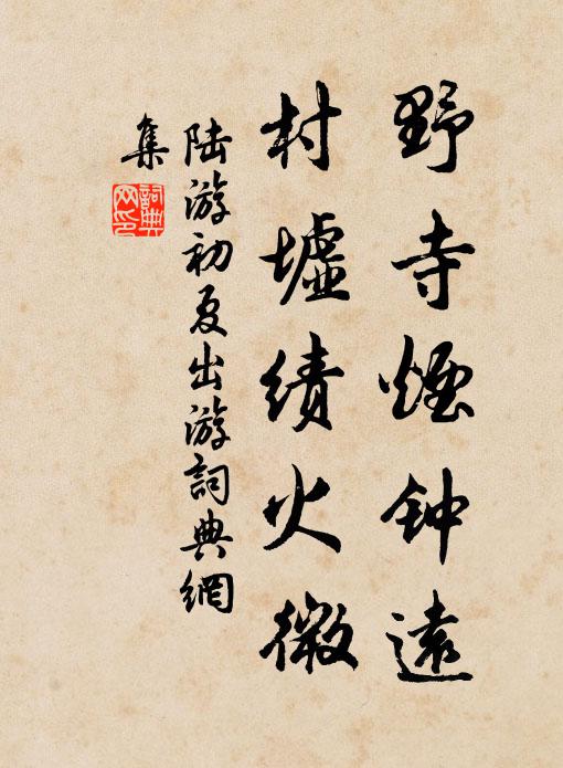 陆游野寺烟钟远，村墟绩火微书法作品欣赏