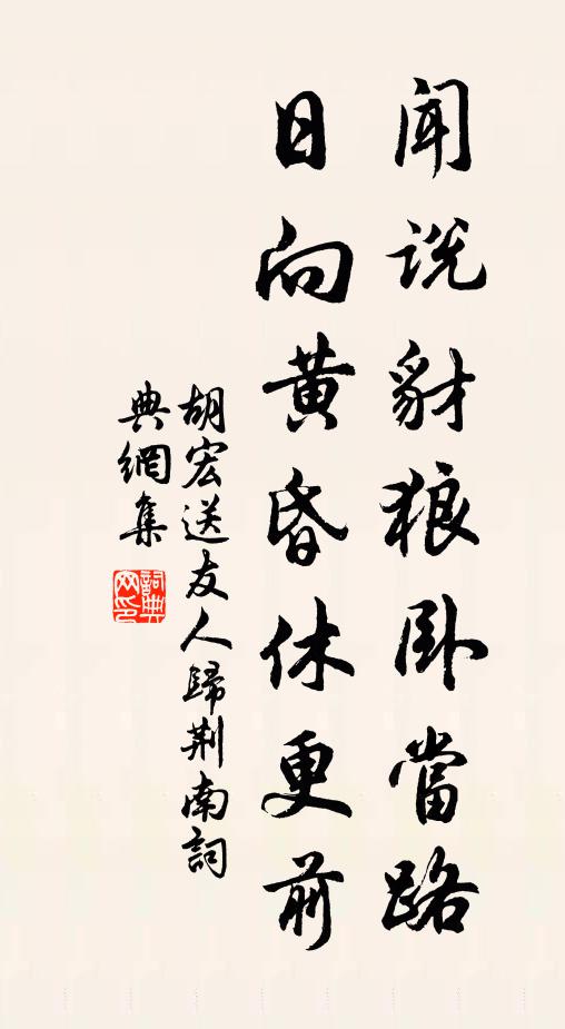胡宏闻说豺狼卧当路，日向黄昏休更前书法作品欣赏