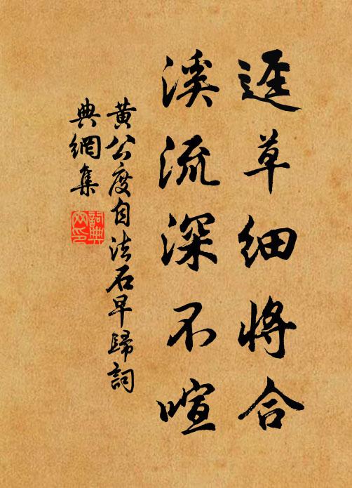 黄公度迳草细将合，溪流深不喧书法作品欣赏