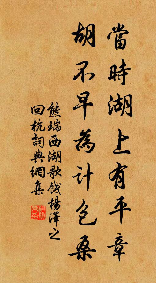 熊瑞当时湖上有平章，胡不早为计包桑书法作品欣赏
