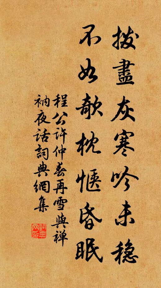 程公许拨尽灰寒吟未稳，不如欹枕惬昏眠书法作品欣赏