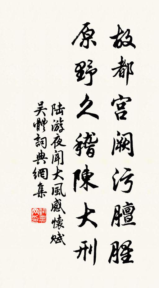 陆游故都宫阙污膻腥，原野久稽陈大刑书法作品欣赏