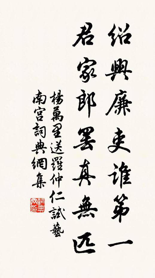 杨万里绍兴廉吏谁第一，君家郎罢真无匹书法作品欣赏