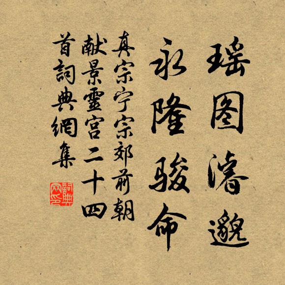 真宗瑶图濬邈，永隆骏命书法作品欣赏