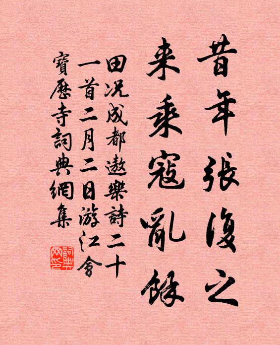田况昔年张复之，来乘寇乱馀书法作品欣赏