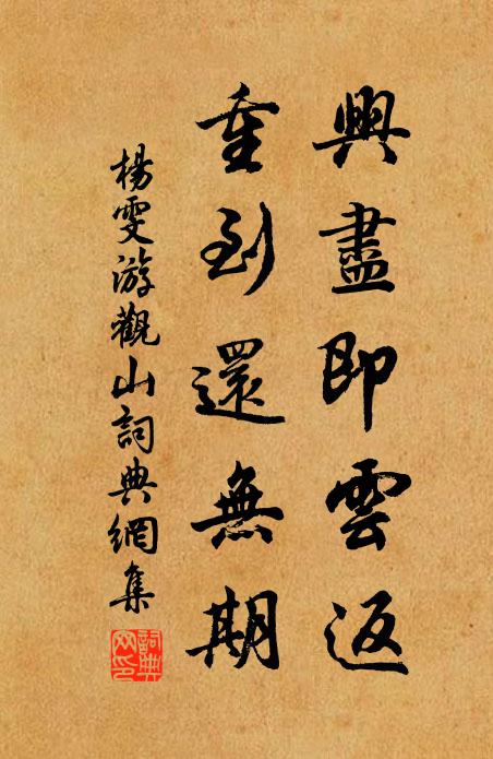 杨雯兴尽即云返，重到还无期书法作品欣赏