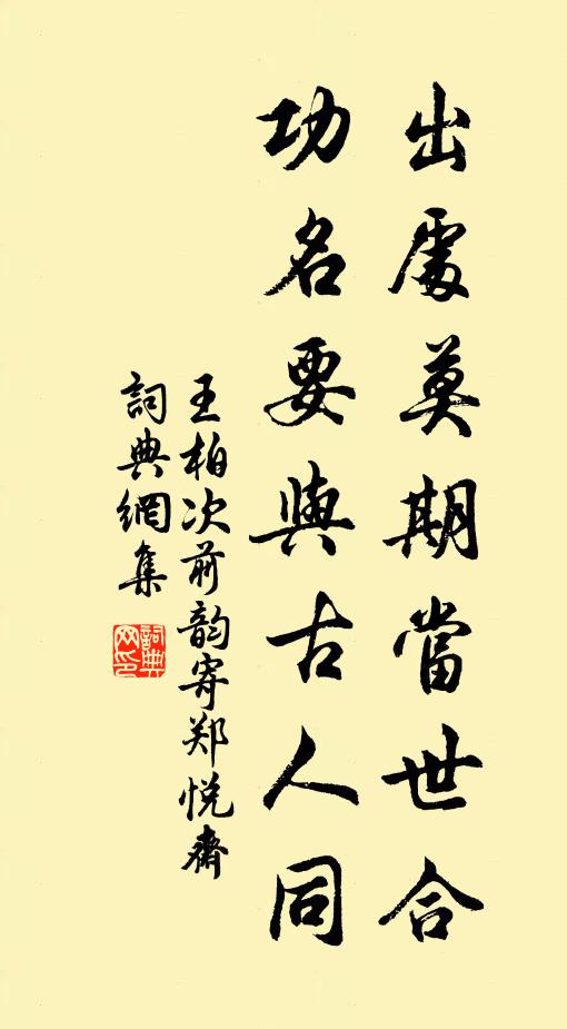 王柏出处莫期当世合，功名要与古人同书法作品欣赏