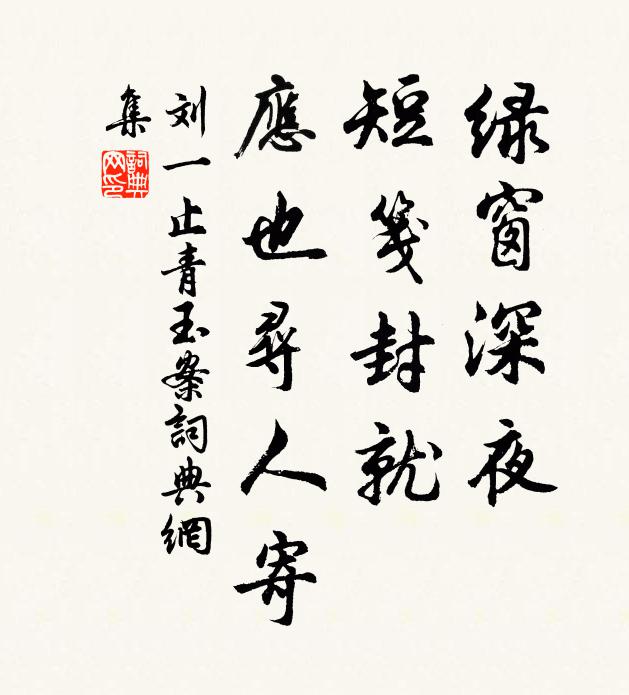 刘一止绿窗深夜，短笺封就，应也寻人寄书法作品欣赏