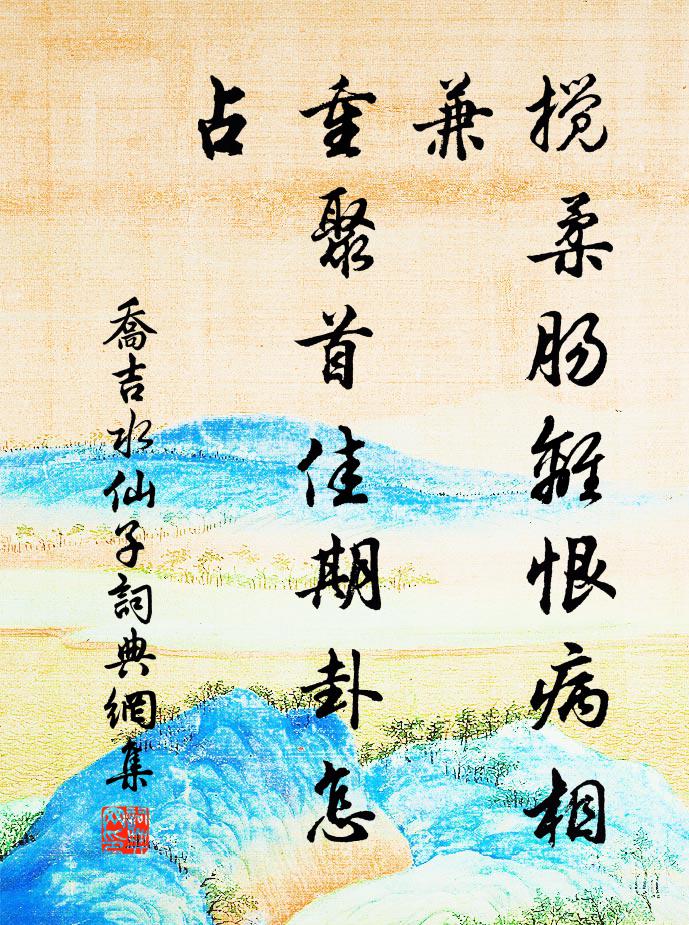 乔吉搅柔肠离恨病相兼，重聚首佳期卦怎占书法作品欣赏