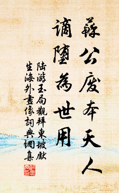 陆游苏公废本天人，谪堕为世用书法作品欣赏