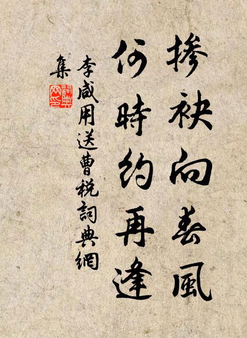 李咸用掺袂向春风，何时约再逢书法作品欣赏