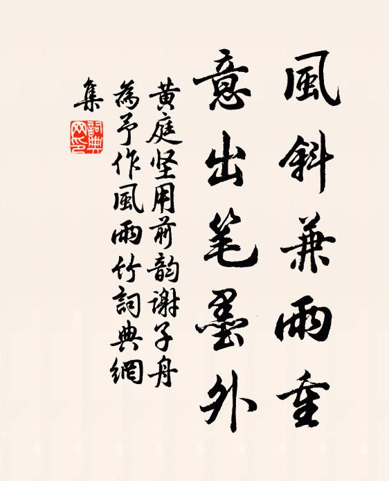 黄庭坚风斜兼雨重，意出笔墨外书法作品欣赏