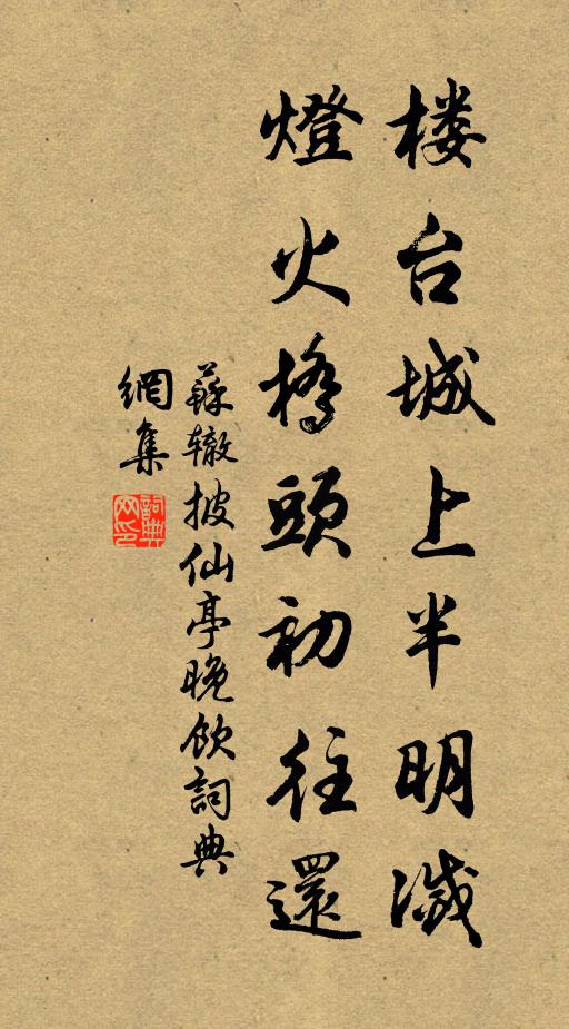 苏辙楼台城上半明灭，灯火桥头初往还书法作品欣赏