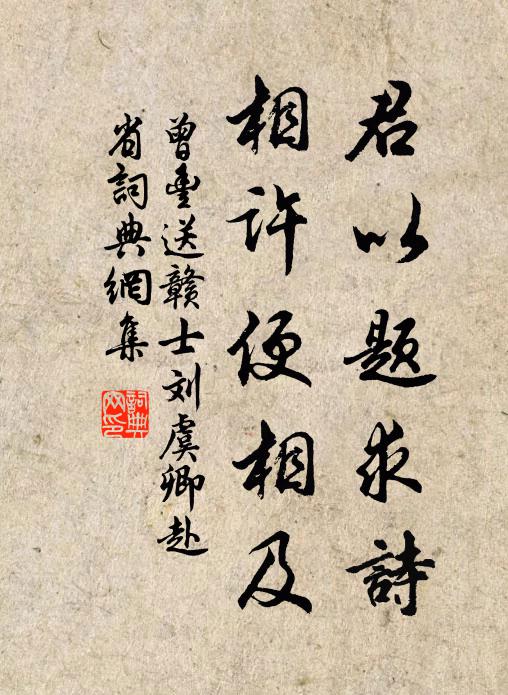 曾丰君以题求诗，相许便相及书法作品欣赏