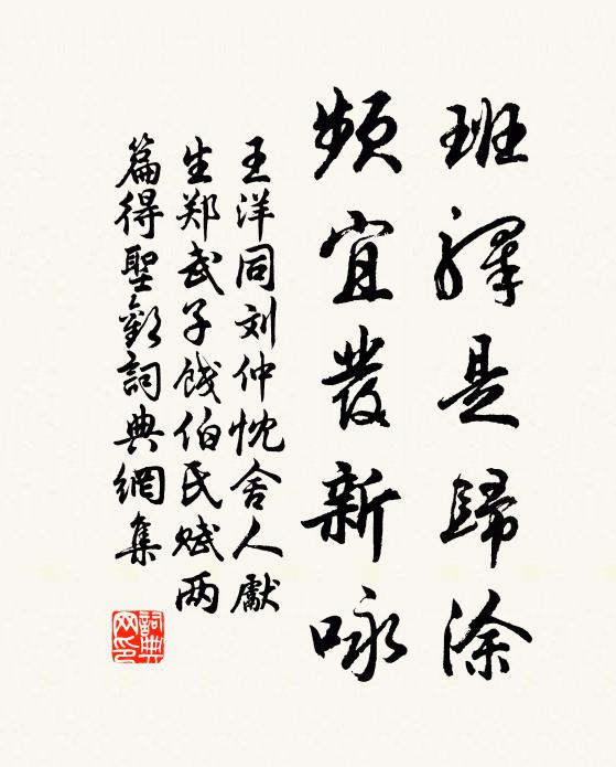 王洋班驿是归涂，频宜发新咏书法作品欣赏