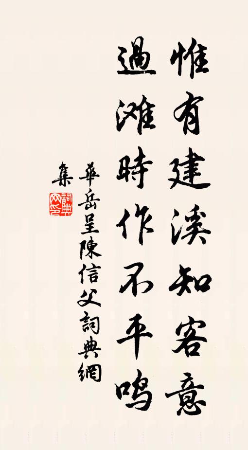 华岳惟有建溪知客意，过滩时作不平鸣书法作品欣赏