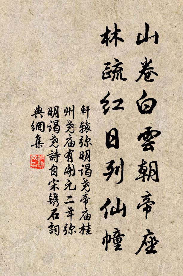 轩辕弥明山卷白云朝帝座，林疏红日列仙幢书法作品欣赏
