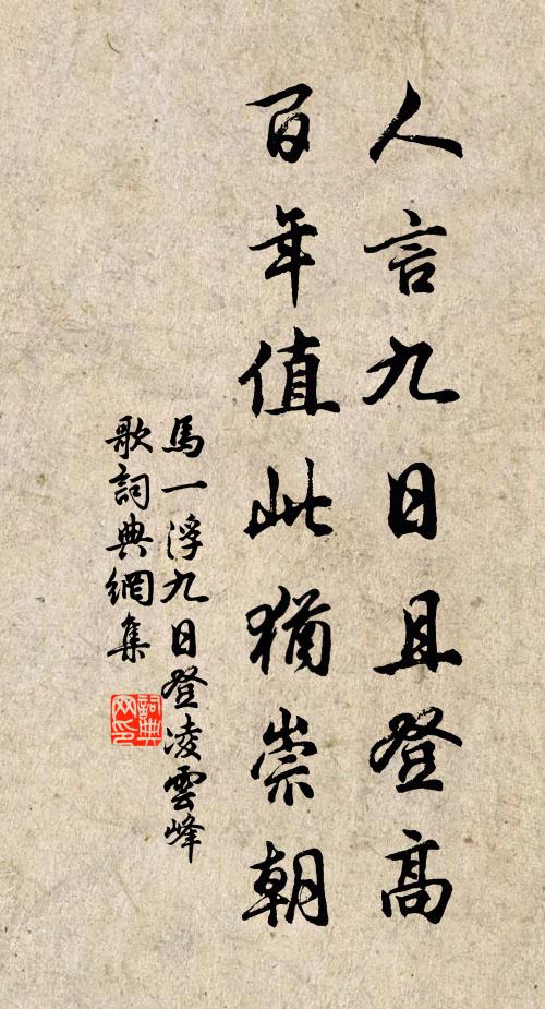 马一浮人言九日且登高，百年值此犹崇朝书法作品欣赏