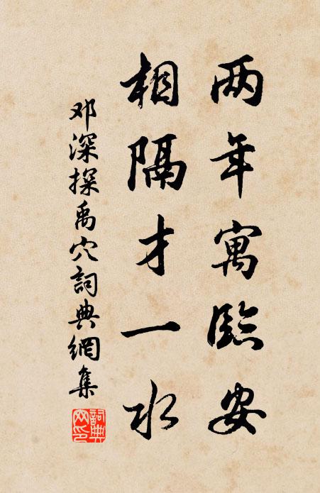 邓深两年寓临安,相隔才一水书法作品欣赏