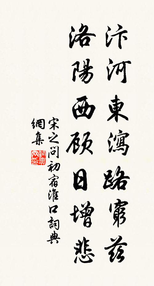 宋之问汴河东泻路穷兹，洛阳西顾日增悲书法作品欣赏