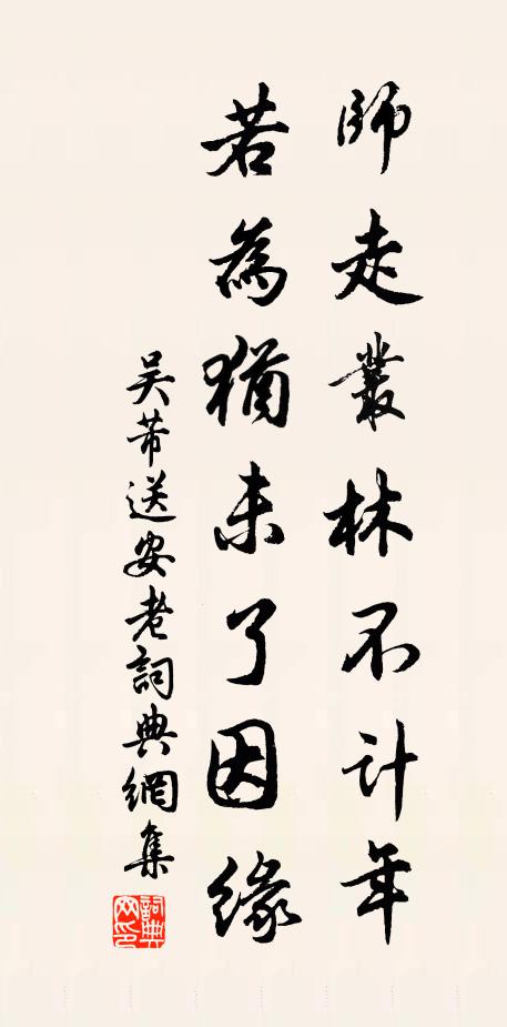 吴芾师走丛林不计年，若为犹未了因缘书法作品欣赏