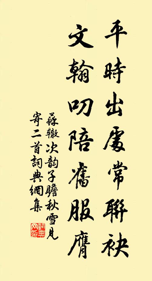 苏辙平时出处常联袂，文翰叨陪旧服膺书法作品欣赏