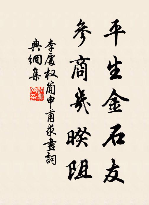 李处权平生金石友，参商几暌阻书法作品欣赏