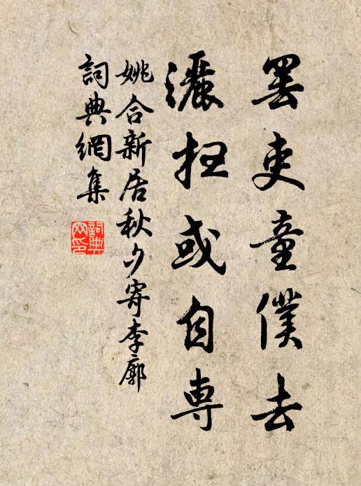 姚合罢吏童仆去，洒扫或自专书法作品欣赏