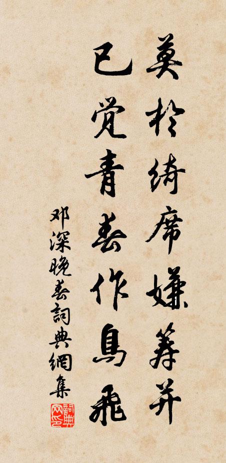 邓深莫于绮席嫌筹并，已觉青春作鸟飞书法作品欣赏