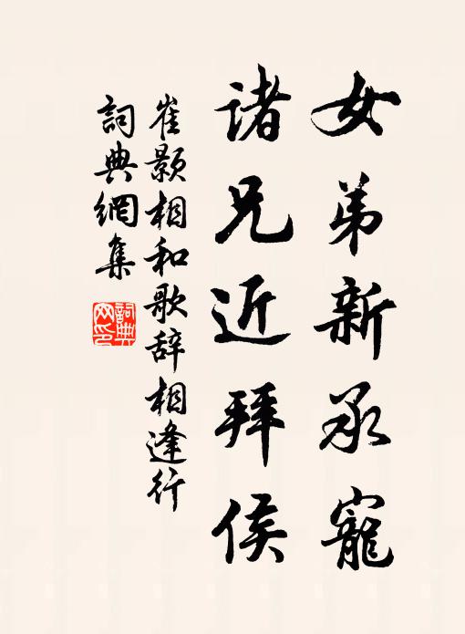 崔颢女弟新承宠，诸兄近拜侯书法作品欣赏