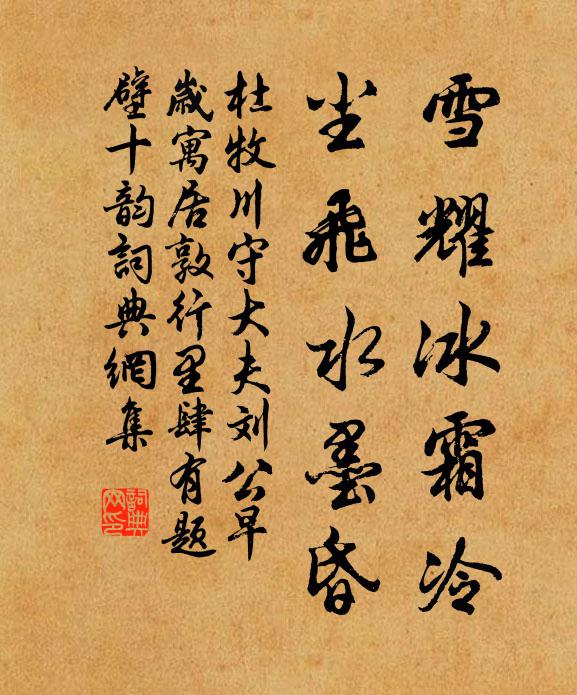 杜牧雪耀冰霜冷，尘飞水墨昏书法作品欣赏