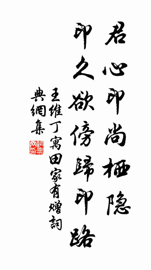 王维君心印尚栖隐，印久欲傍归印路书法作品欣赏