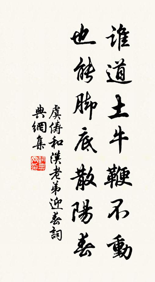 虞俦谁道土牛鞭不动，也能脚底散阳春书法作品欣赏
