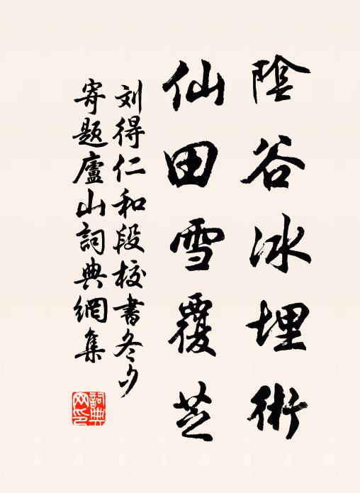 刘得仁阴谷冰埋术，仙田雪覆芝书法作品欣赏