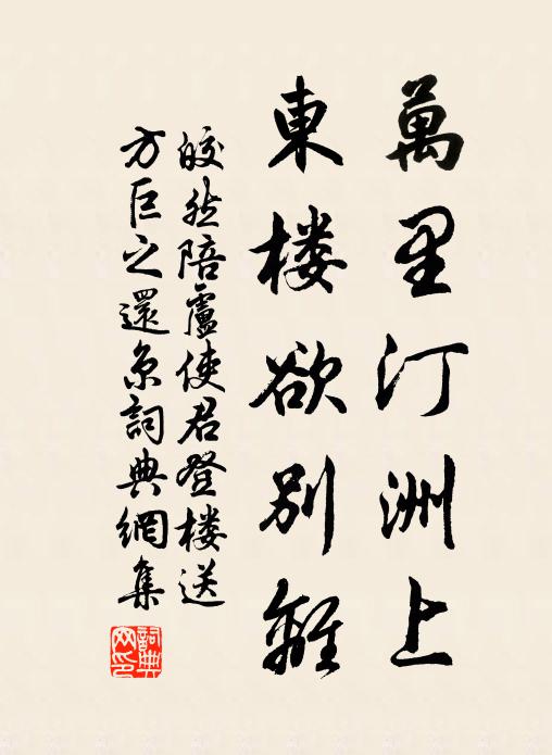 皎然万里汀洲上，东楼欲别离书法作品欣赏