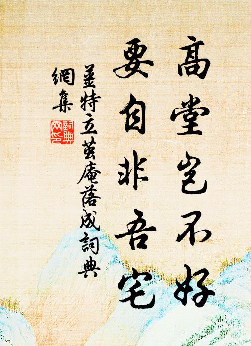 姜特立高堂岂不好，要自非吾宅书法作品欣赏