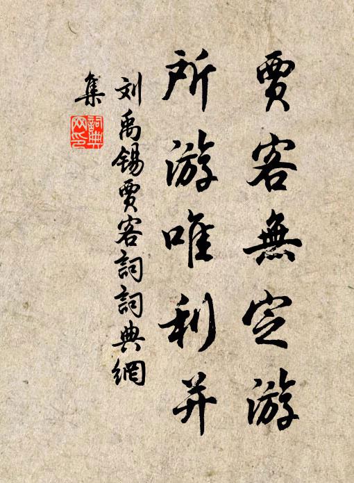 刘禹锡贾客无定游，所游唯利并书法作品欣赏