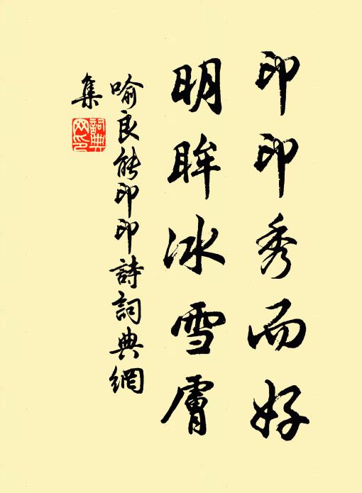 喻良能印印秀而好，明眸冰雪肤书法作品欣赏