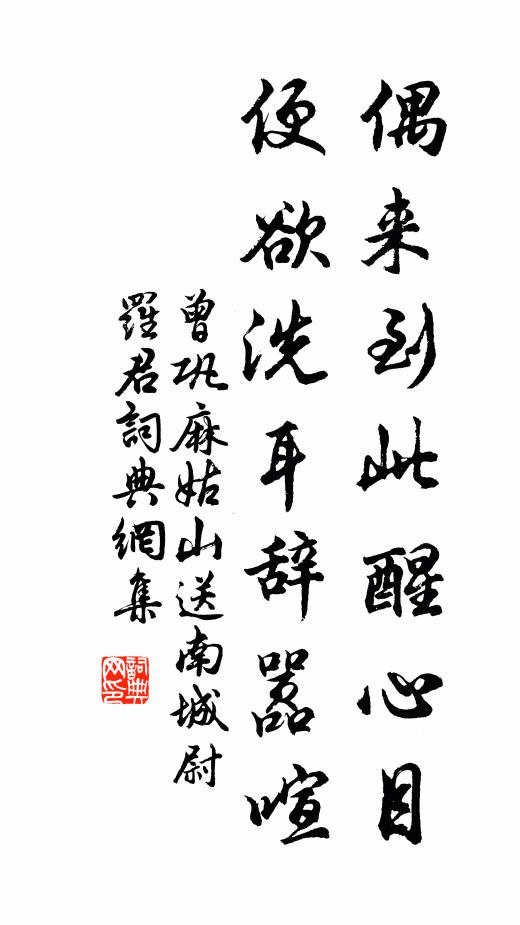 曾巩偶来到此醒心目，便欲洗耳辞嚣喧书法作品欣赏