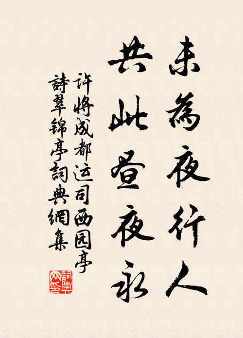 许将未为夜行人，共此昼夜永书法作品欣赏
