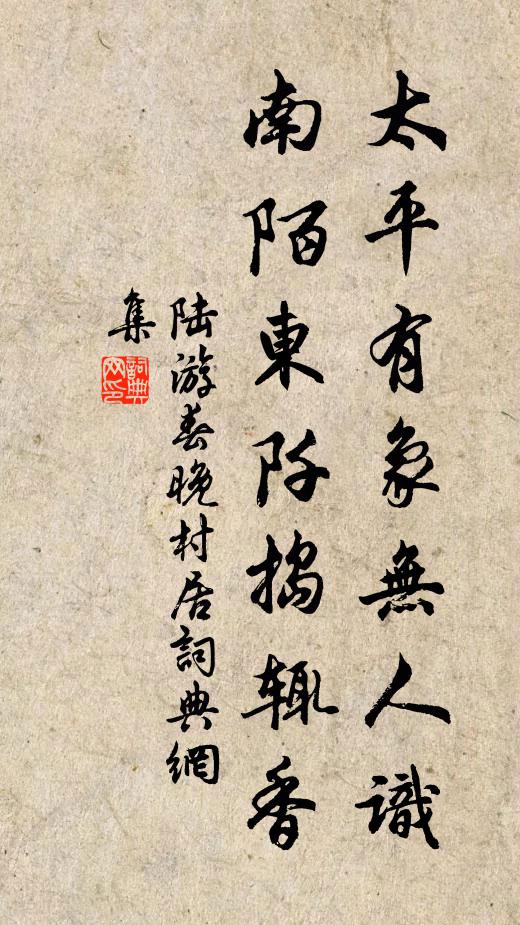 陆游太平有象无人识，南陌东阡捣辄香书法作品欣赏