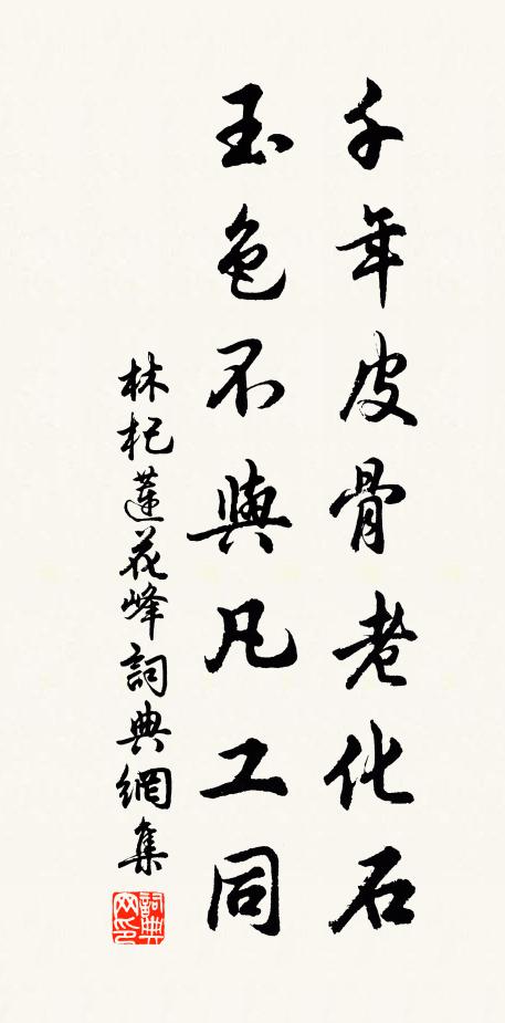 林杞千年皮骨老化石，玉色不与凡工同书法作品欣赏