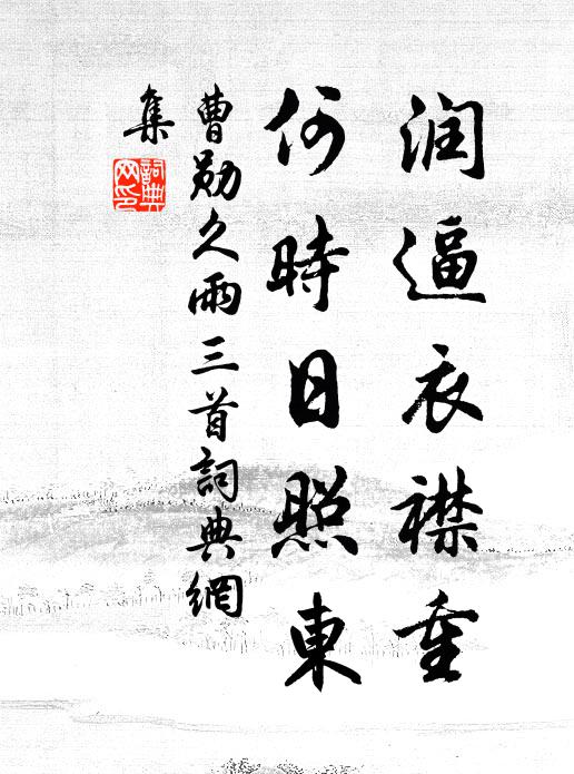 曹勋润逼衣襟重，何时日照东书法作品欣赏