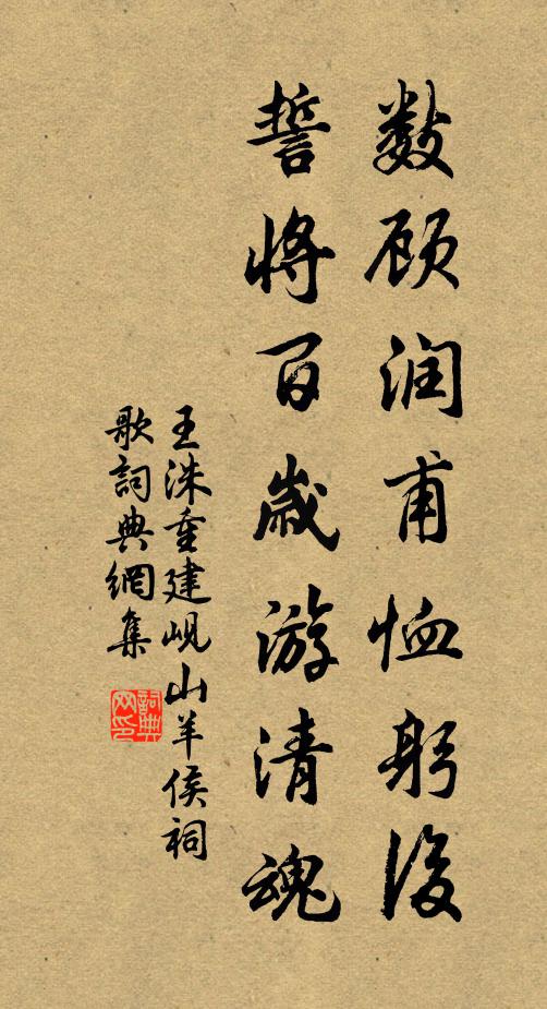 王洙数顾润甫恤躬后，誓将百岁游清魂书法作品欣赏