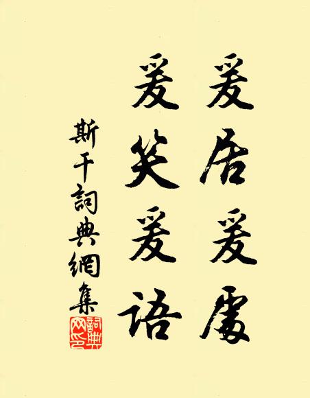 佚名爰居爰处，爰笑爰语书法作品欣赏