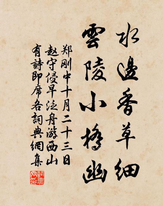 郑刚中水边香草细，云陵小桥幽书法作品欣赏