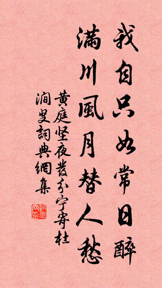 黄庭坚我自只如常日醉，满川风月替人愁书法作品欣赏